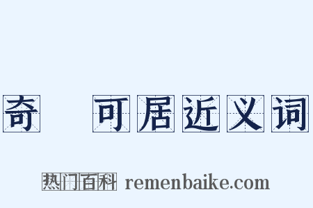 奇貨可居近义词是什么意思的图片